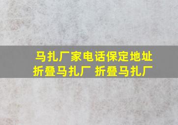 马扎厂家电话保定地址折叠马扎厂 折叠马扎厂